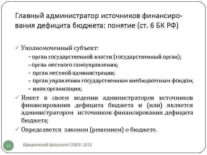 Главный администратор источников финансирования дефицита бюджета: понятие (ст. 6 БК РФ) ü Уполномоченный субъект: