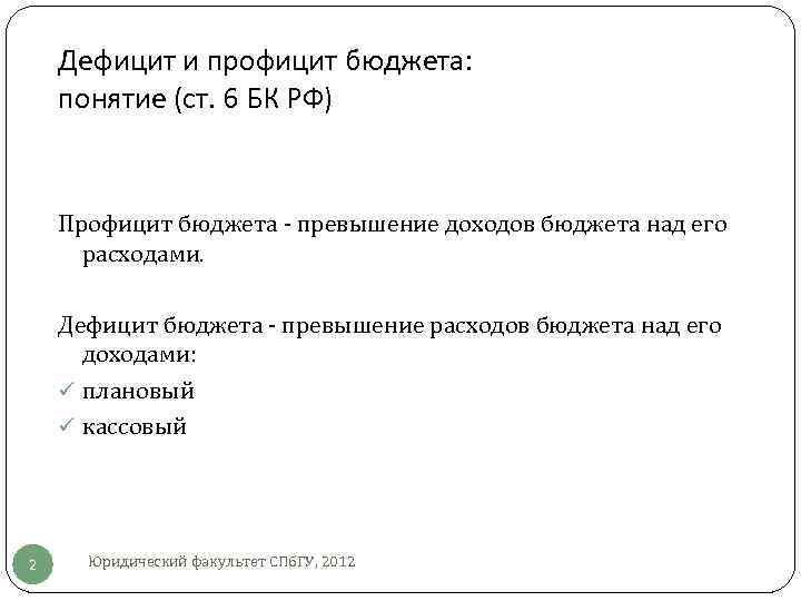 Дефицит и профицит бюджета: понятие (ст. 6 БК РФ) Профицит бюджета - превышение доходов