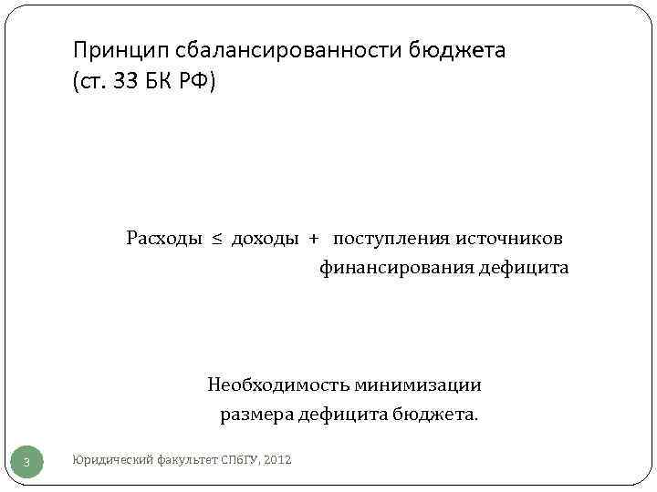 Принцип сбалансированности бюджета (ст. 33 БК РФ) Расходы ≤ доходы + поступления источников финансирования