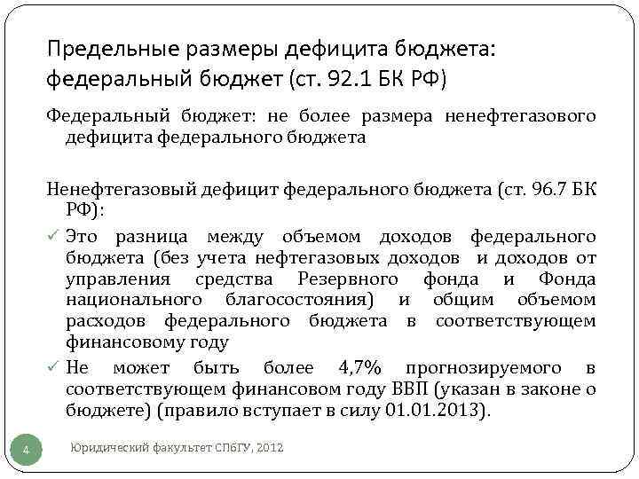 Предельные размеры дефицита бюджета: федеральный бюджет (ст. 92. 1 БК РФ) Федеральный бюджет: не