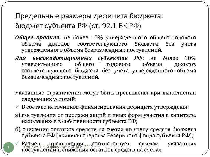 Предельные размеры дефицита бюджета: бюджет субъекта РФ (ст. 92. 1 БК РФ) Общее правило: