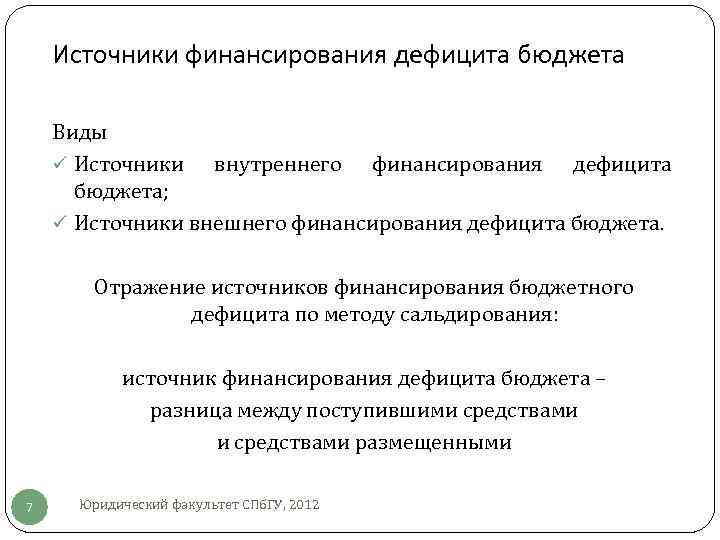 Источники финансирования дефицита бюджета Виды ü Источники внутреннего финансирования дефицита бюджета; ü Источники внешнего