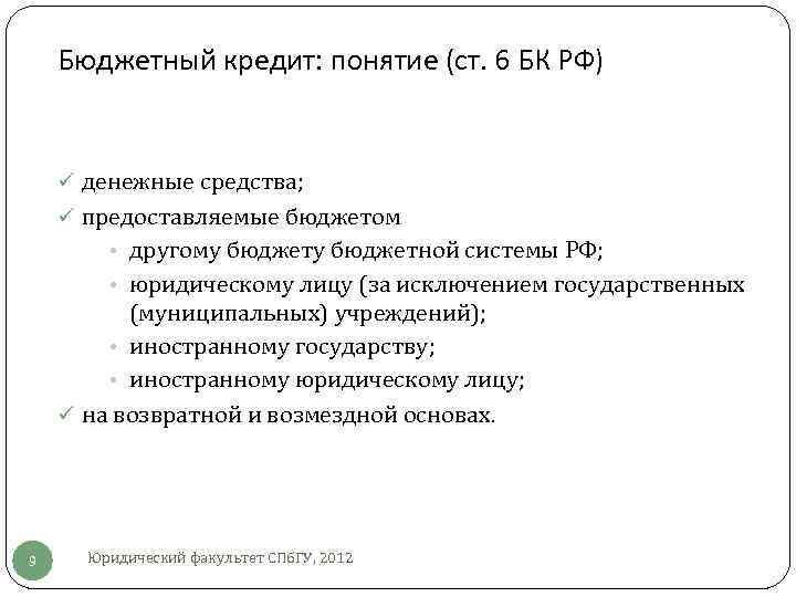 Бюджетный кредит: понятие (ст. 6 БК РФ) ü денежные средства; ü предоставляемые бюджетом •