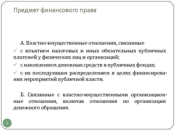 Предмет финансового права А. Властно-имущественные отношения, связанные ü с изъятием налоговых и иных обязательных