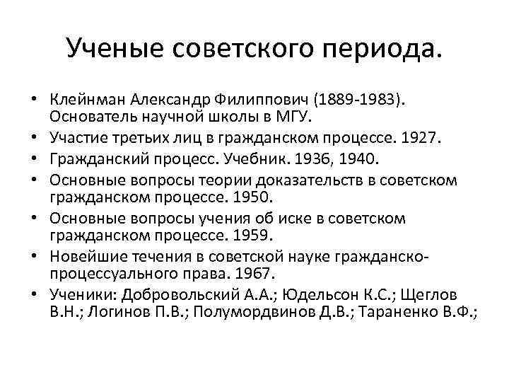 Ученые советского периода. • Клейнман Александр Филиппович (1889 -1983). Основатель научной школы в МГУ.