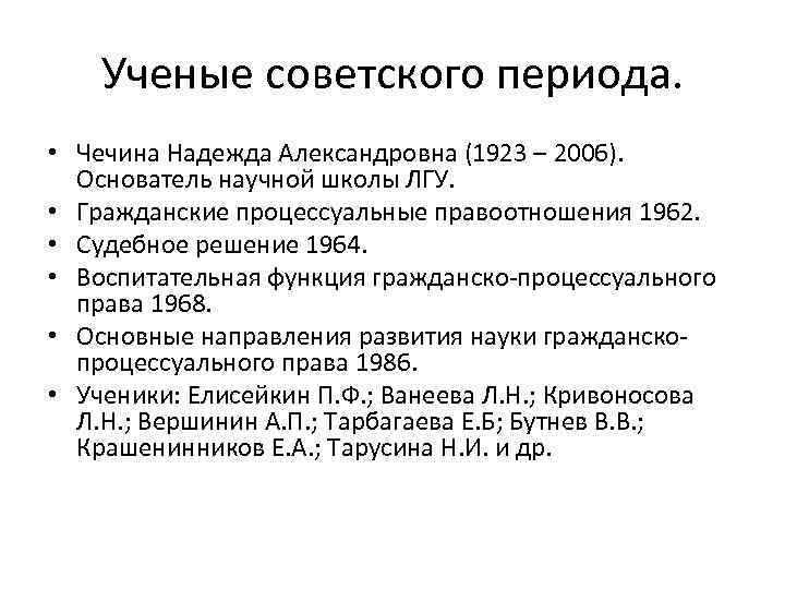 Ученые советского периода. • Чечина Надежда Александровна (1923 – 2006). Основатель научной школы ЛГУ.