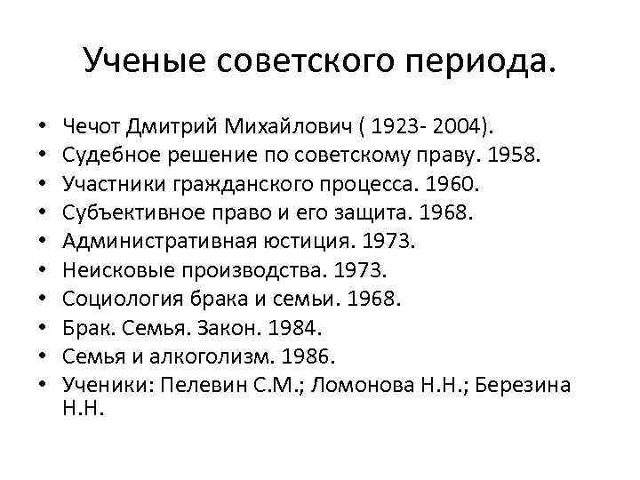 Ученые советского периода. • • • Чечот Дмитрий Михайлович ( 1923 - 2004). Судебное