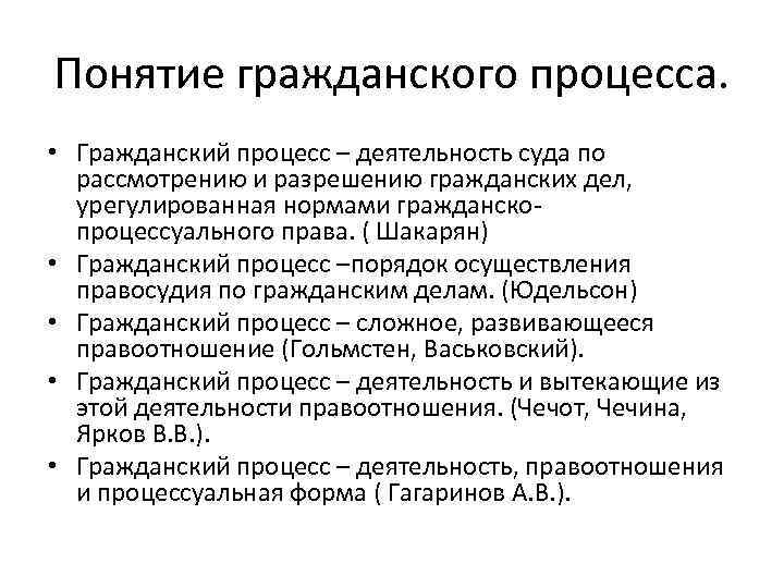 Понятие гражданского процесса. • Гражданский процесс – деятельность суда по рассмотрению и разрешению гражданских