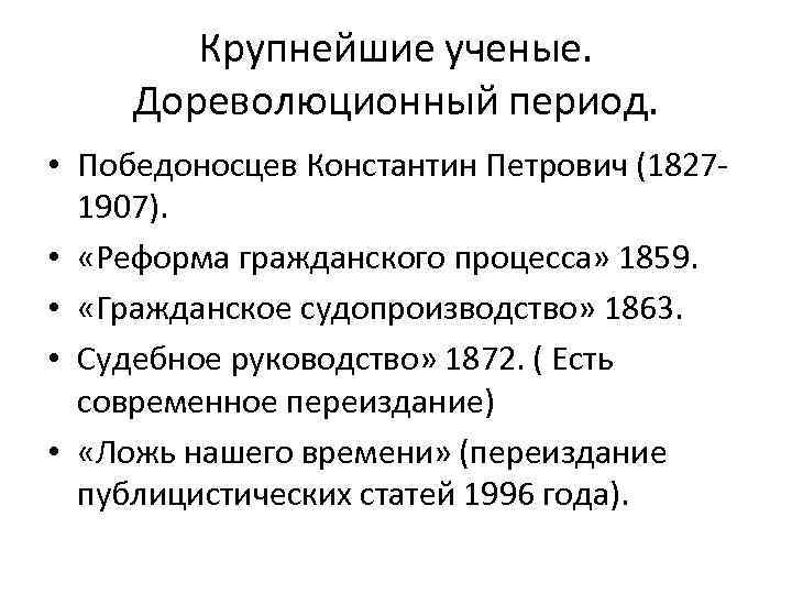 Крупнейшие ученые. Дореволюционный период. • Победоносцев Константин Петрович (18271907). • «Реформа гражданского процесса» 1859.