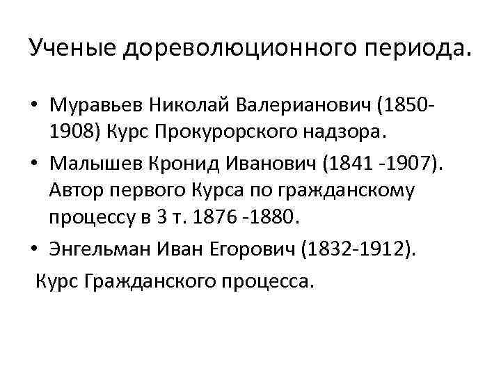Ученые дореволюционного периода. • Муравьев Николай Валерианович (18501908) Курс Прокурорского надзора. • Малышев Кронид