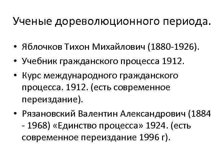 Ученые дореволюционного периода. • Яблочков Тихон Михайлович (1880 -1926). • Учебник гражданского процесса 1912.