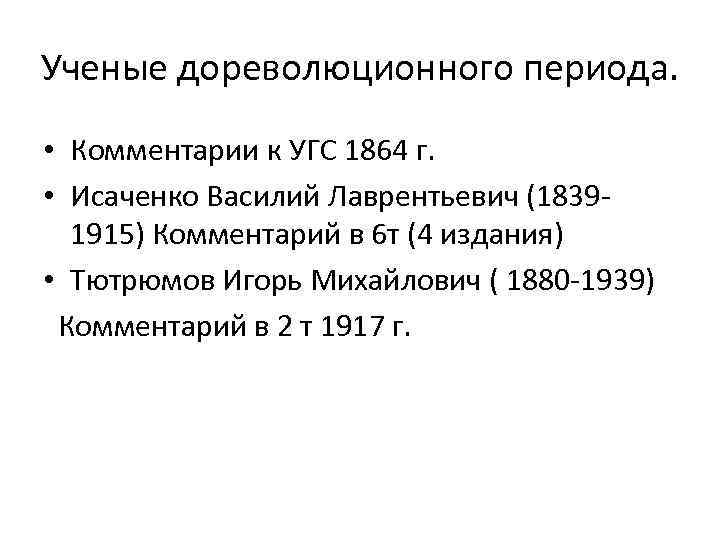 Ученые дореволюционного периода. • Комментарии к УГС 1864 г. • Исаченко Василий Лаврентьевич (18391915)