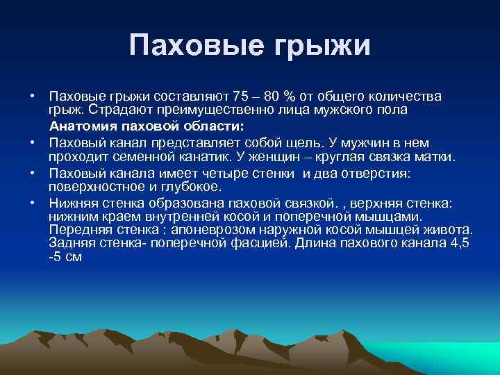 Паховые грыжи • Паховые грыжи составляют 75 – 80 % от общего количества грыж.