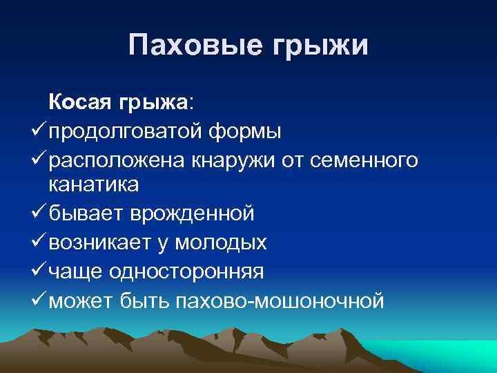 Паховые грыжи Косая грыжа: ü продолговатой формы ü расположена кнаружи от семенного канатика ü