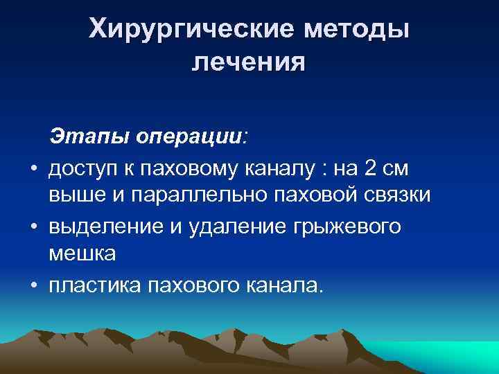 Хирургические методы лечения Этапы операции: • доступ к паховому каналу : на 2 см