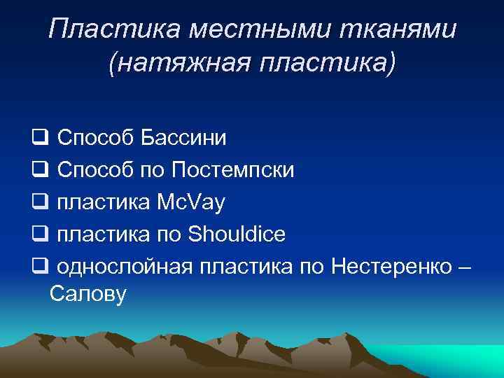 Пластика местными тканями (натяжная пластика) q Способ Бассини q Способ по Постемпски q пластика