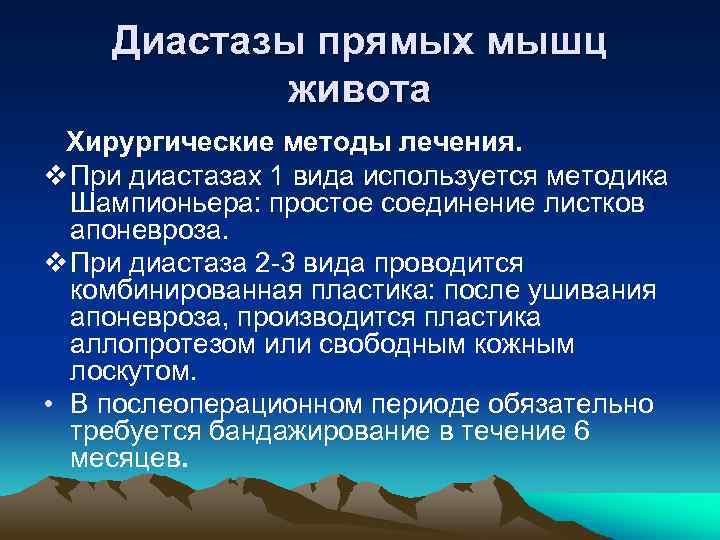 Диастазы прямых мышц живота Хирургические методы лечения. v При диастазах 1 вида используется методика