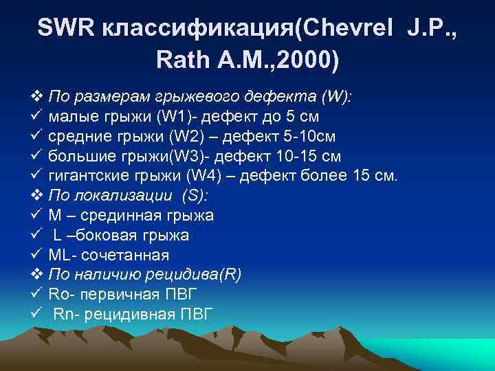 SWR классификация(Chevrel J. P. , Rath A. M. , 2000) v По размерам грыжевого