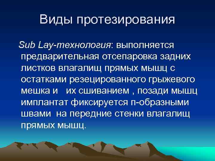 Виды протезирования Sub Lay-технология: выполняется предварительная отсепаровка задних листков влагалищ прямых мышц с остатками