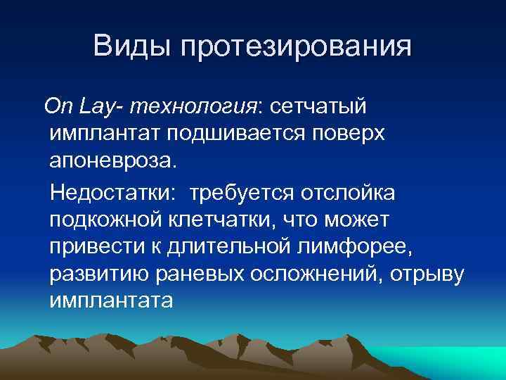 Виды протезирования On Lay- технология: сетчатый имплантат подшивается поверх апоневроза. Недостатки: требуется отслойка подкожной