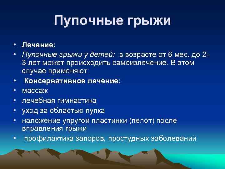 Пупочные грыжи • Лечение: • Пупочные грыжи у детей: в возрасте от 6 мес.