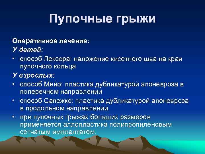 Пупочные грыжи Оперативное лечение: У детей: • способ Лексера: наложение кисетного шва на края