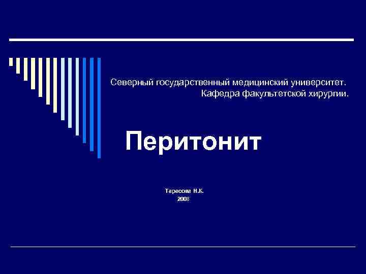 Северный государственный медицинский университет. Кафедра факультетской хирургии. Перитонит Тарасова Н. К. 2008 