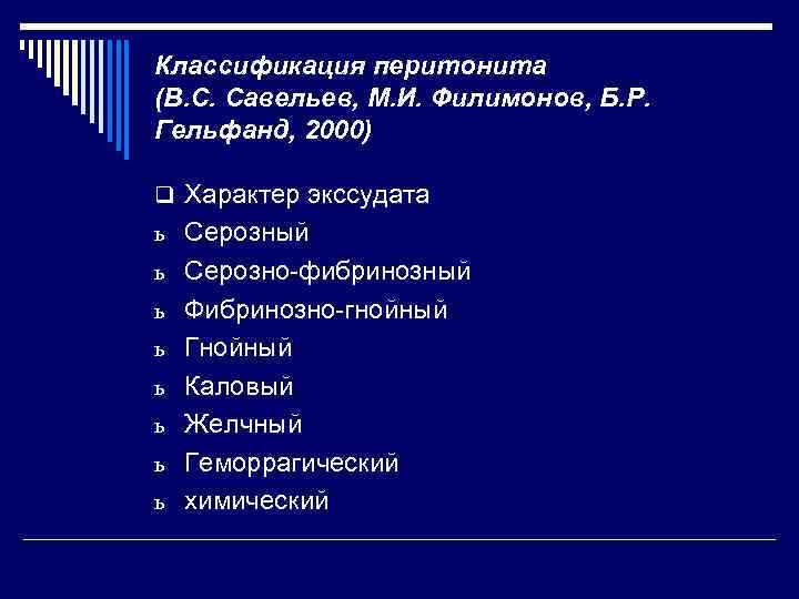 Классификация перитонита (В. С. Савельев, М. И. Филимонов, Б. Р. Гельфанд, 2000) q Характер