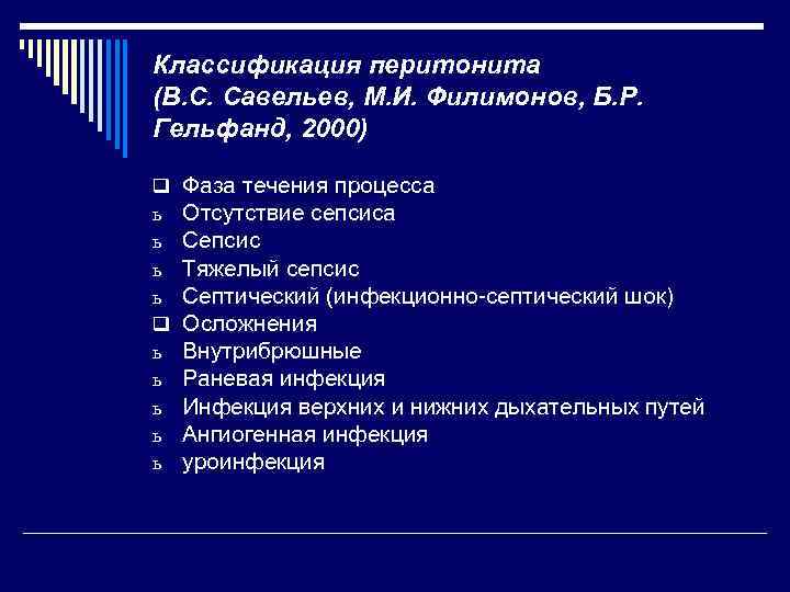 Классификация перитонита (В. С. Савельев, М. И. Филимонов, Б. Р. Гельфанд, 2000) q ь