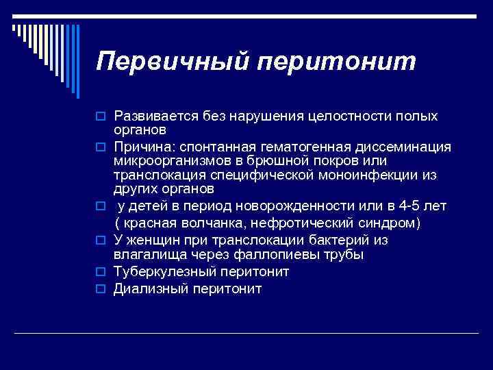 Первичный перитонит o Развивается без нарушения целостности полых o o o органов Причина: спонтанная