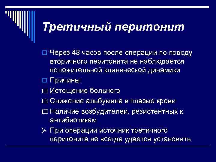 Перитонит презентация по хирургии