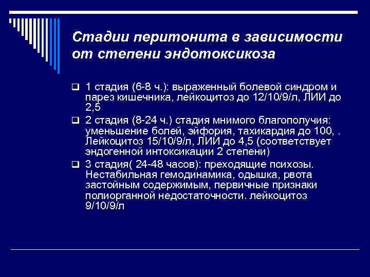 Стадии перитонита в зависимости от степени эндотоксикоза q 1 стадия (6 -8 ч. ):