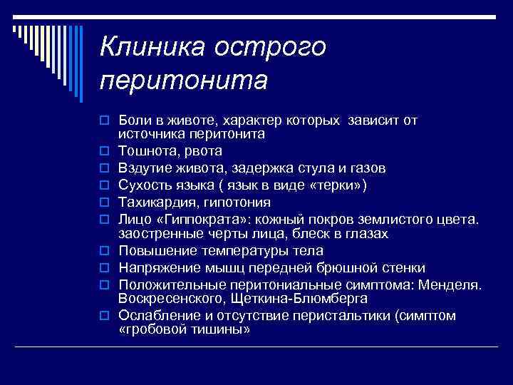 Клиника острого перитонита o Боли в животе, характер которых зависит от o o o