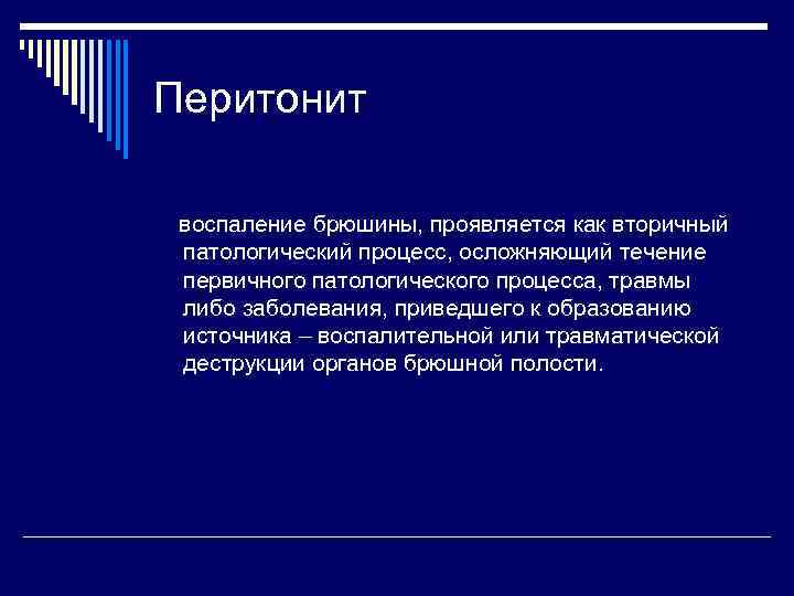 Перитонит воспаление брюшины, проявляется как вторичный патологический процесс, осложняющий течение первичного патологического процесса, травмы