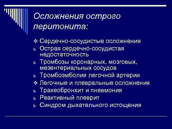 Осложнения острого перитонита: v Сердечно-сосудистые осложнения ь Острая сердечно-сосудистая недостаточность ь Тромбозы коронарных, мозговых,