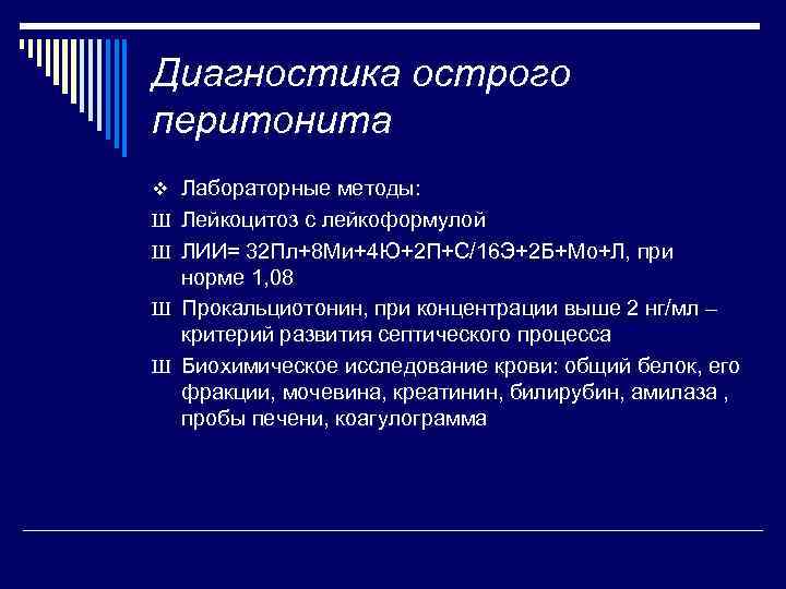 Диагностика острого перитонита v Лабораторные методы: Ш Лейкоцитоз с лейкоформулой Ш ЛИИ= 32 Пл+8