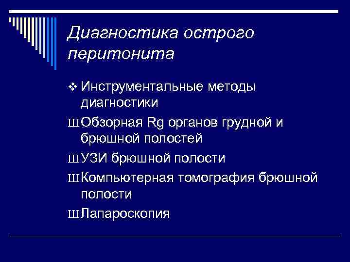 Диагностика острого перитонита v Инструментальные методы диагностики Ш Обзорная Rg органов грудной и брюшной