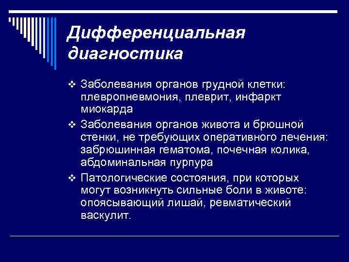 Дифференциальная диагностика v Заболевания органов грудной клетки: плевропневмония, плеврит, инфаркт миокарда v Заболевания органов