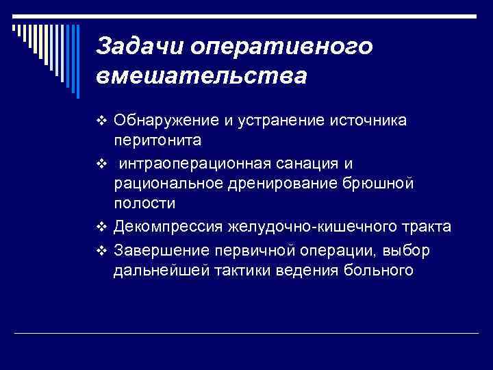 Задачи оперативного вмешательства v Обнаружение и устранение источника перитонита v интраоперационная санация и рациональное