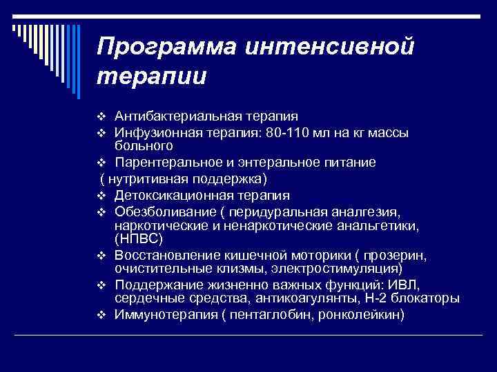 Программа интенсивной терапии v Антибактериальная терапия v Инфузионная терапия: 80 -110 мл на кг