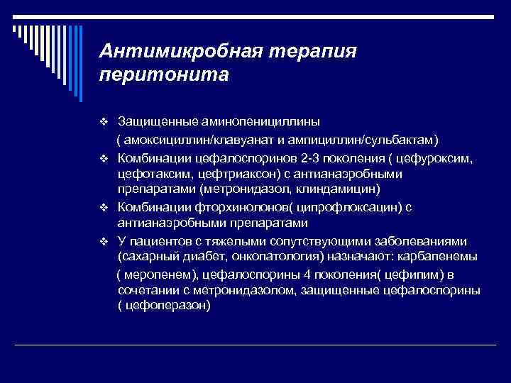 Антимикробная терапия перитонита v Защищенные аминопенициллины ( амоксициллин/клавуанат и ампициллин/сульбактам) v Комбинации цефалоспоринов 2