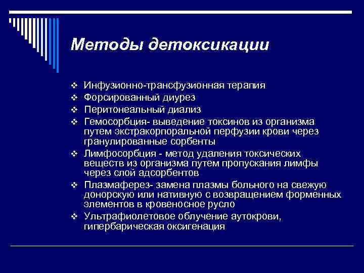 Методы детоксикации Инфузионно-трансфузионная терапия Форсированный диурез Перитонеальный диализ Гемосорбция- выведение токсинов из организма путем