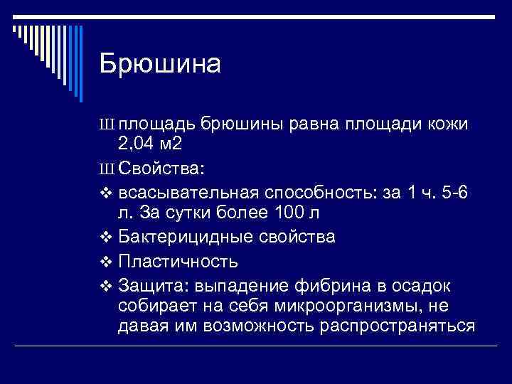 Брюшина Ш площадь брюшины равна площади кожи 2, 04 м 2 Ш Свойства: v