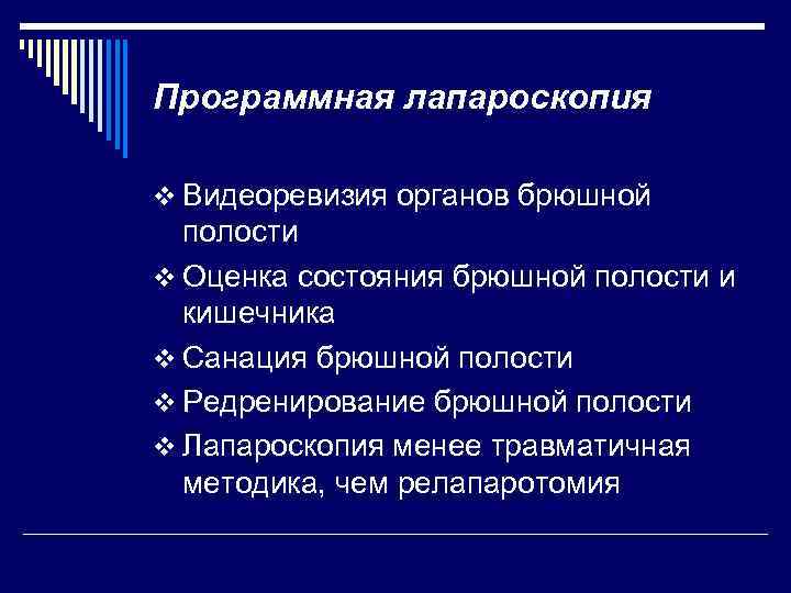 Программная лапароскопия v Видеоревизия органов брюшной полости v Оценка состояния брюшной полости и кишечника