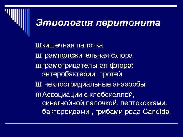 Этиология перитонита Ш кишечная палочка Ш грамположительная флора Ш грамотрицательная флора: энтеробактерии, протей Ш