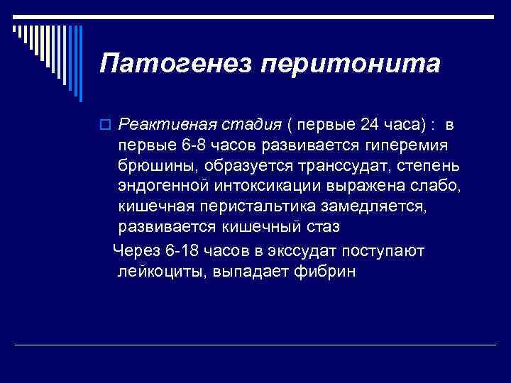 Патогенез перитонита o Реактивная стадия ( первые 24 часа) : в первые 6 -8