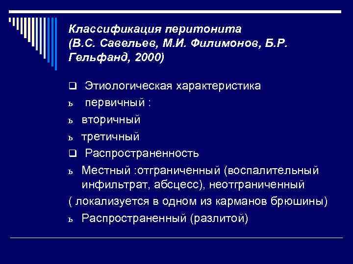 Классификация перитонита (В. С. Савельев, М. И. Филимонов, Б. Р. Гельфанд, 2000) q Этиологическая