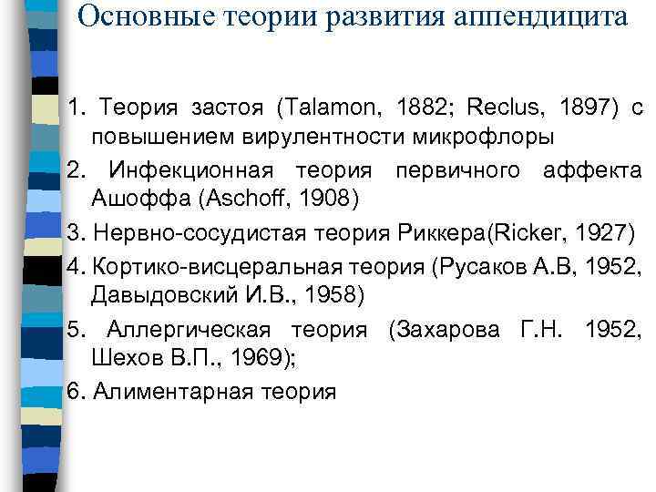 Основные теории развития аппендицита 1. Теория застоя (Talamon, 1882; Reclus, 1897) с повышением вирулентности