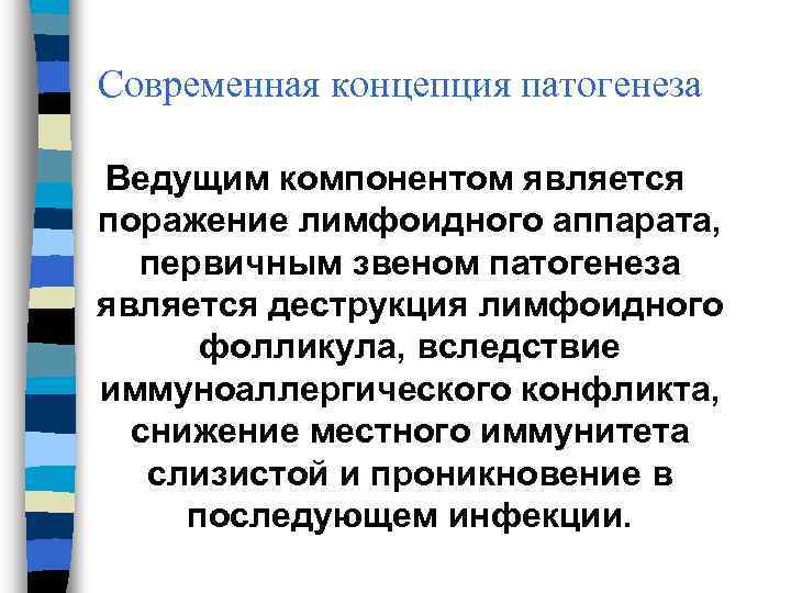 Современная концепция патогенеза Ведущим компонентом является поражение лимфоидного аппарата, первичным звеном патогенеза является деструкция