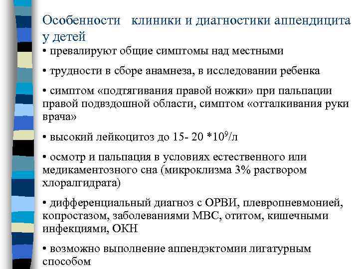 Особенности клиники и диагностики аппендицита у детей • превалируют общие симптомы над местными •